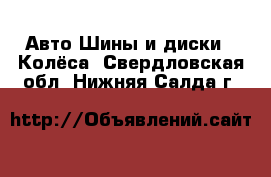 Авто Шины и диски - Колёса. Свердловская обл.,Нижняя Салда г.